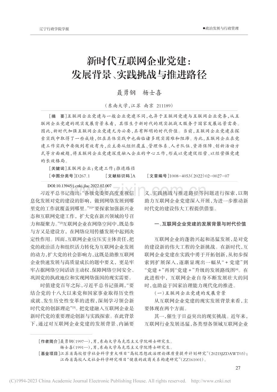 新时代互联网企业党建：发展背景、实践挑战与推进路径_聂勇钢.pdf_第1页