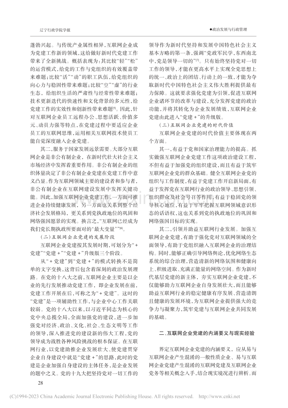 新时代互联网企业党建：发展背景、实践挑战与推进路径_聂勇钢.pdf_第2页