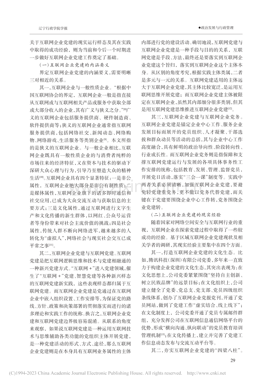 新时代互联网企业党建：发展背景、实践挑战与推进路径_聂勇钢.pdf_第3页