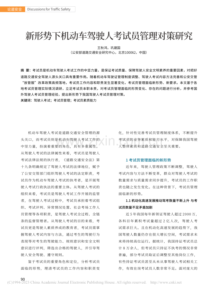 新形势下机动车驾驶人考试员管理对策研究_王秋鸿.pdf_第1页
