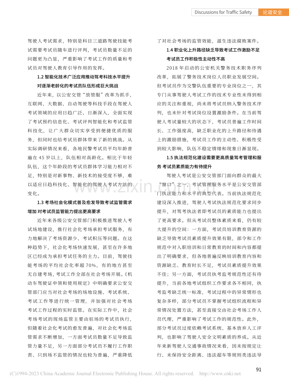 新形势下机动车驾驶人考试员管理对策研究_王秋鸿.pdf_第2页