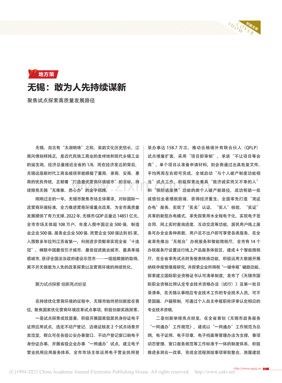 无锡：敢为人先持续谋新__聚焦试点探索高质量发展路径.pdf_第1页