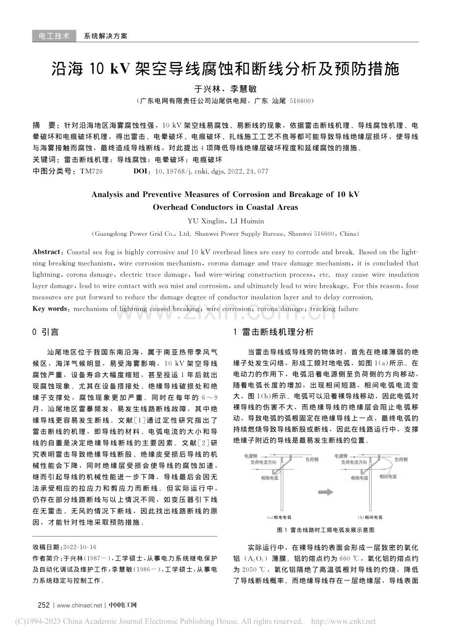 沿海10_kV架空导线腐蚀和断线分析及预防措施_于兴林.pdf_第1页