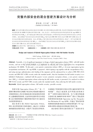 完整内部安全的混合签密方案设计与分析_廖钰城.pdf