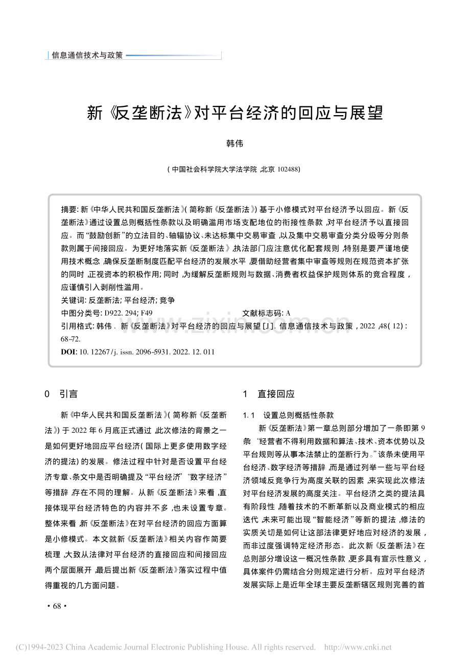新《反垄断法》对平台经济的回应与展望_韩伟.pdf_第1页
