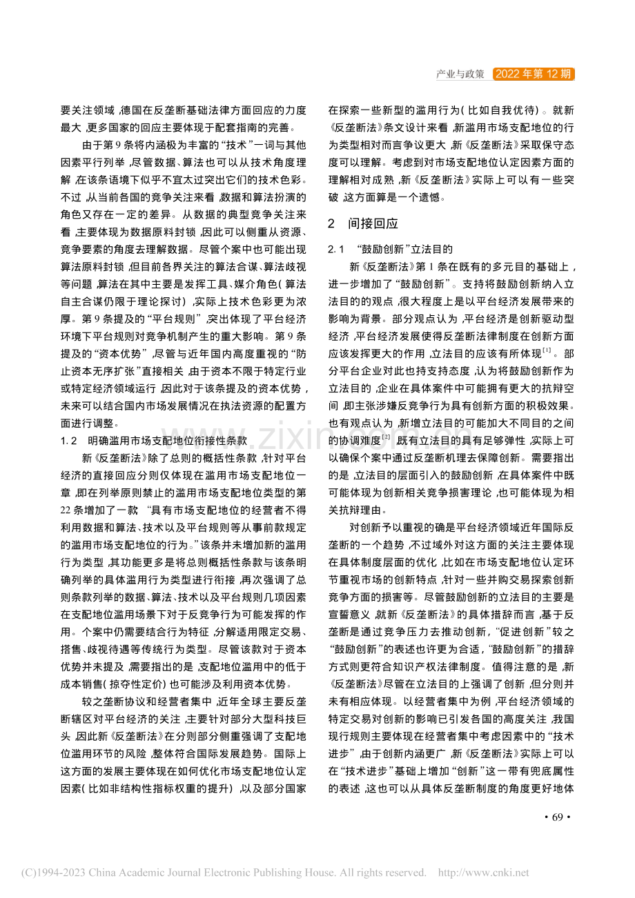 新《反垄断法》对平台经济的回应与展望_韩伟.pdf_第2页