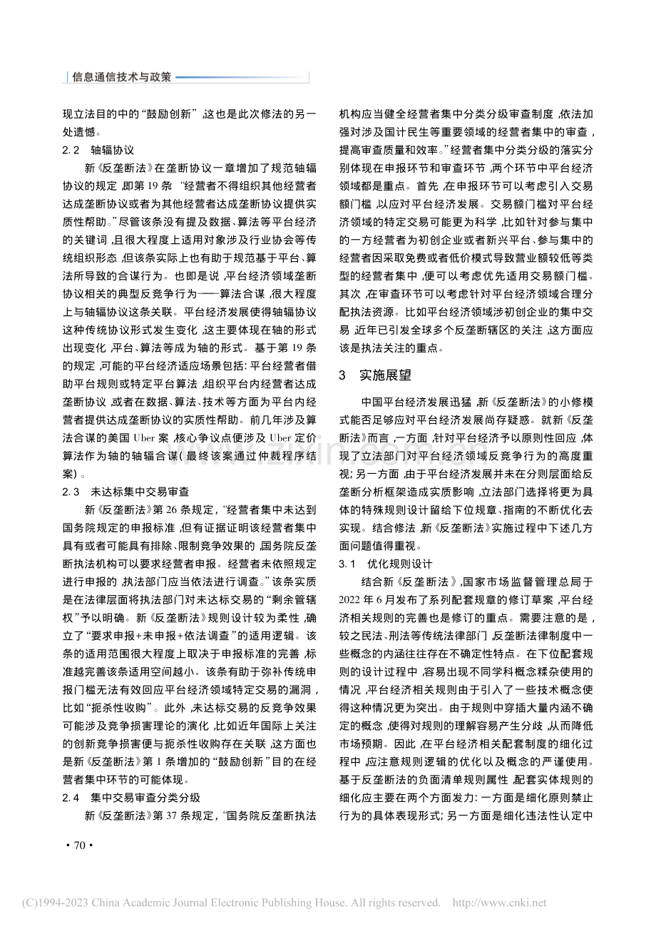 新《反垄断法》对平台经济的回应与展望_韩伟.pdf_第3页