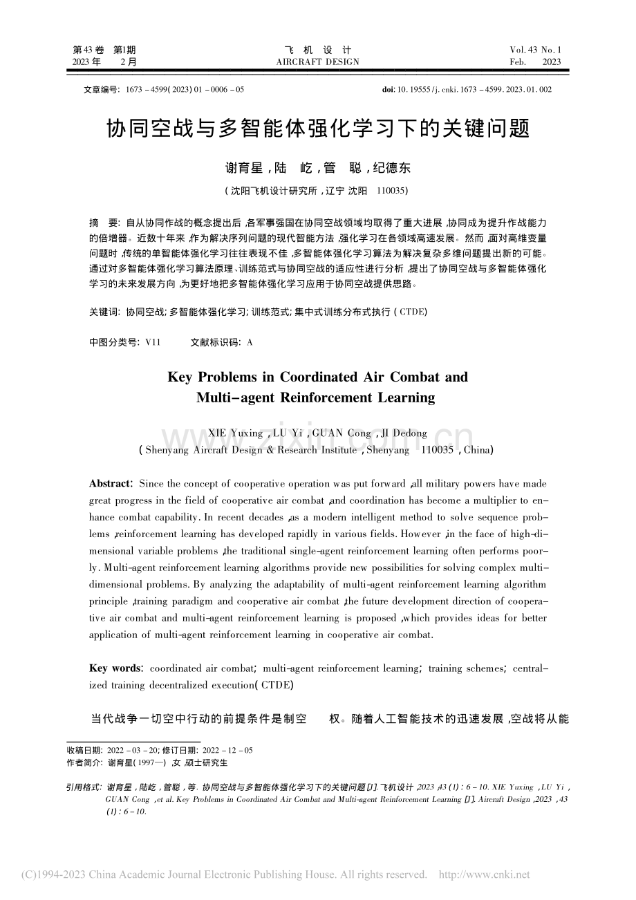 协同空战与多智能体强化学习下的关键问题_谢育星.pdf_第1页