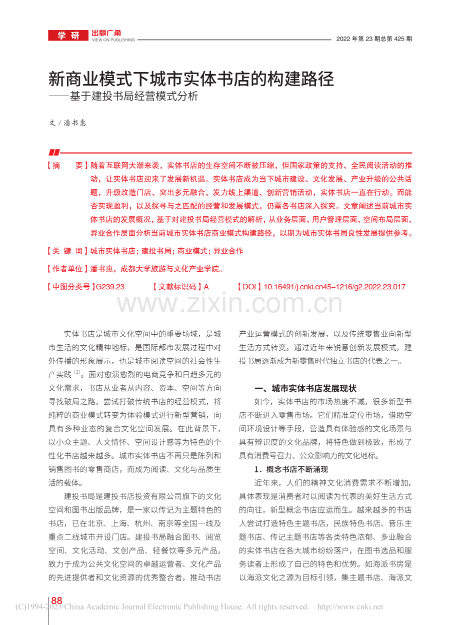 新商业模式下城市实体书店的...—基于建投书局经营模式分析_潘书惠.pdf_第1页