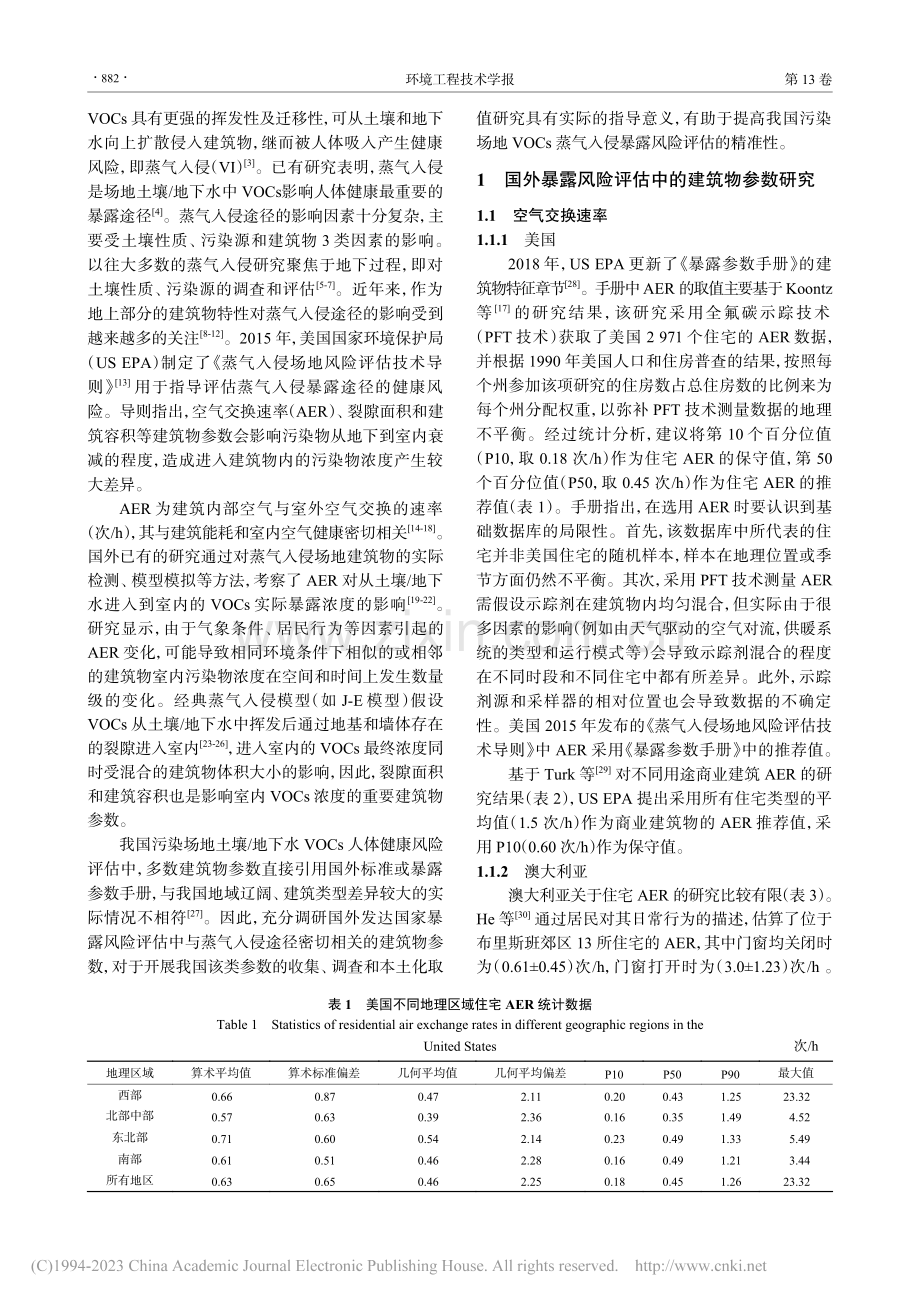 污染场地挥发性有机物蒸气入侵建筑物关键参数的研究_吴琳琳.pdf_第2页