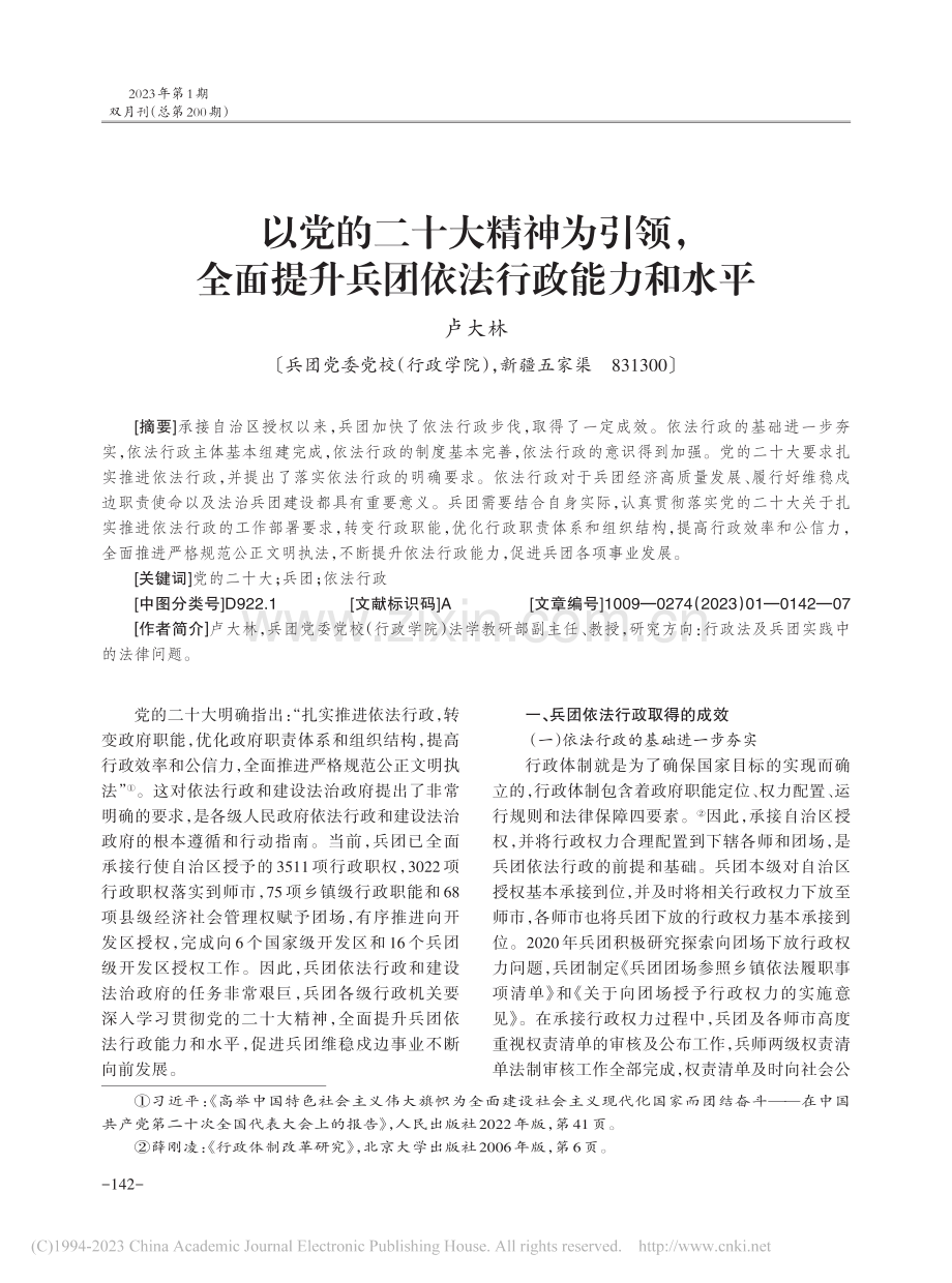 以党的二十大精神为引领全...提升兵团依法行政能力和水平_卢大林.pdf_第1页