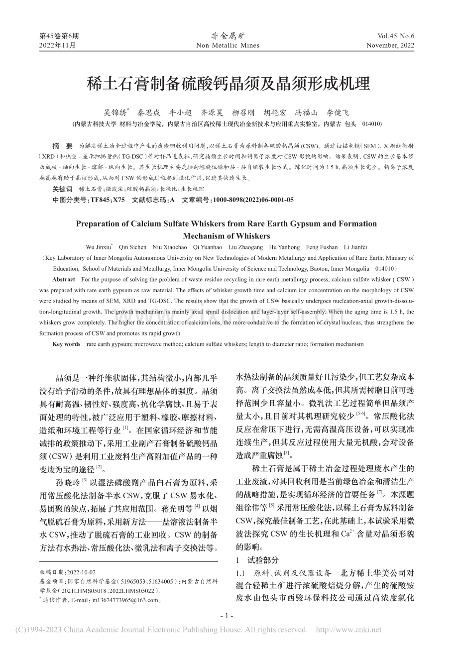 稀土石膏制备硫酸钙晶须及晶须形成机理_吴锦绣.pdf_第1页