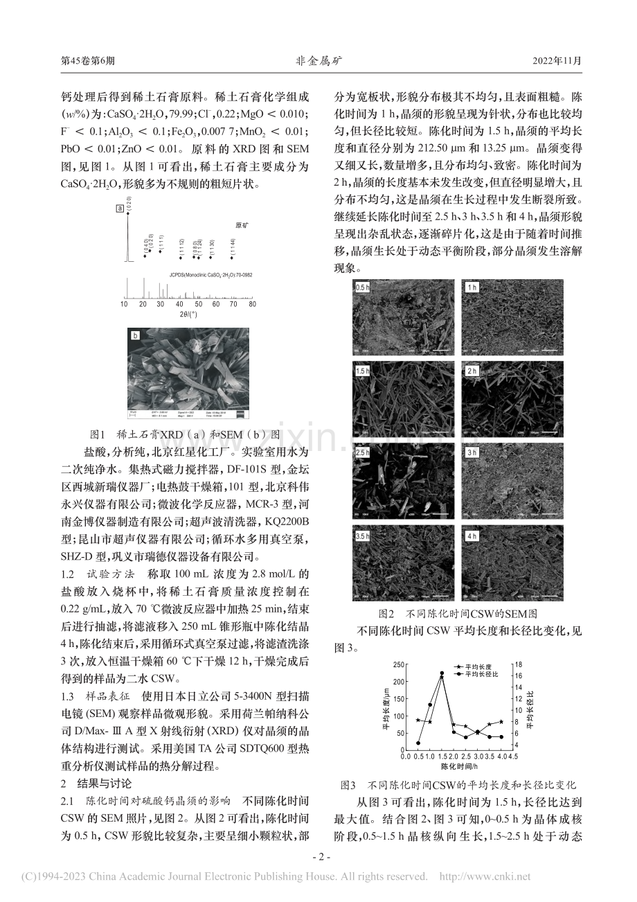 稀土石膏制备硫酸钙晶须及晶须形成机理_吴锦绣.pdf_第2页