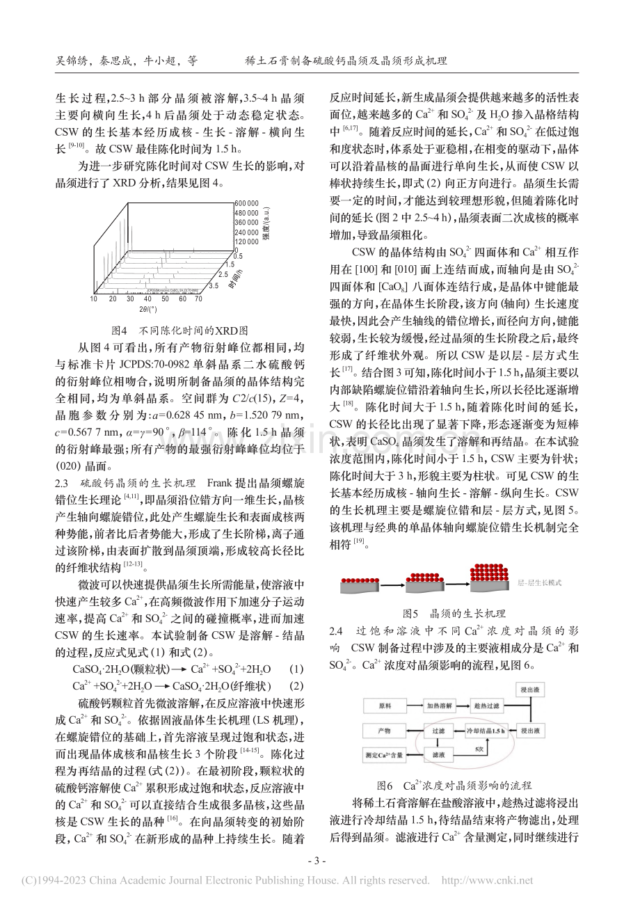 稀土石膏制备硫酸钙晶须及晶须形成机理_吴锦绣.pdf_第3页