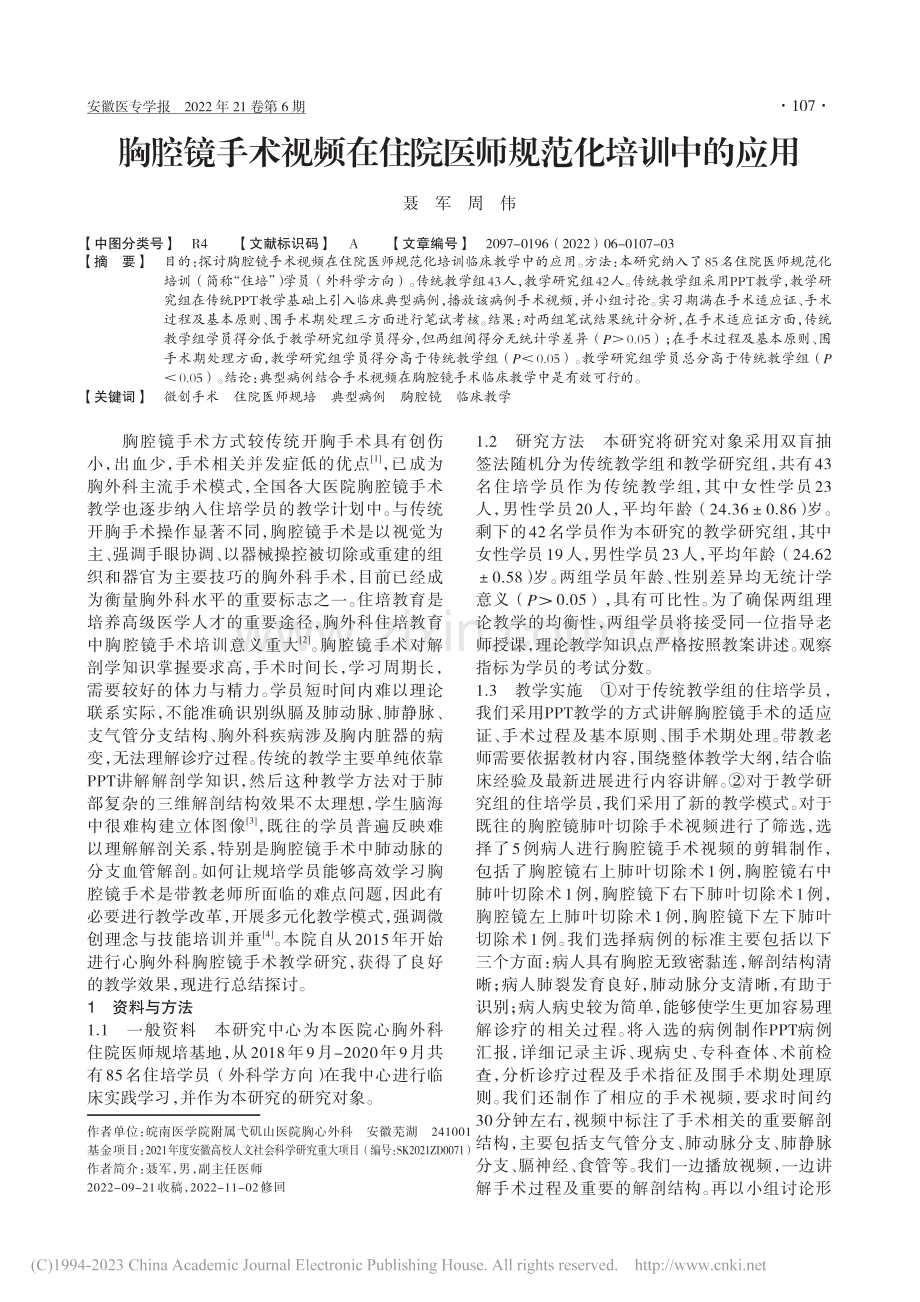 胸腔镜手术视频在住院医师规范化培训中的应用_聂军.pdf_第1页