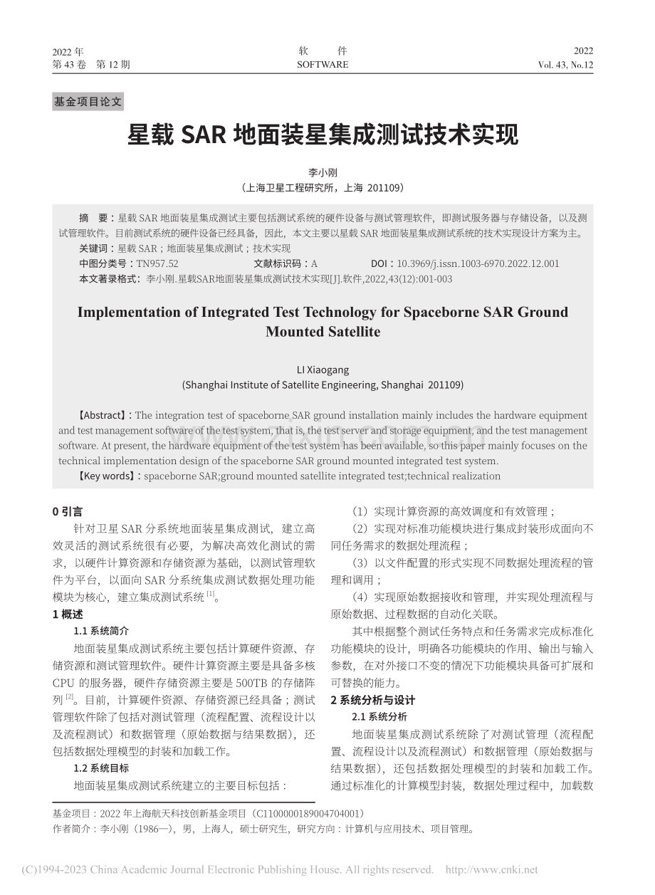 星载SAR地面装星集成测试技术实现_李小刚.pdf_第1页