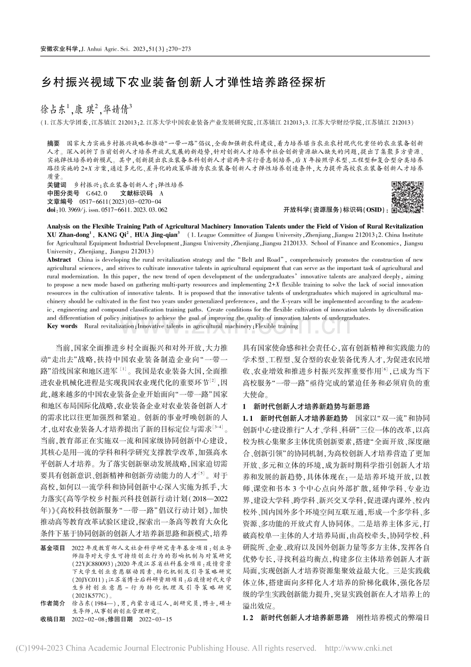 乡村振兴视域下农业装备创新人才弹性培养路径探析_徐占东.pdf_第1页