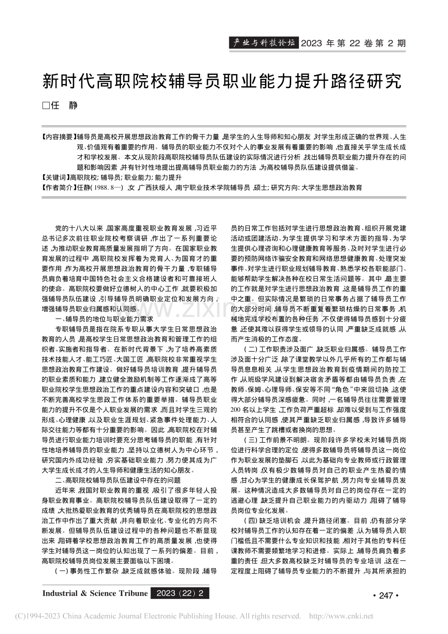 新时代高职院校辅导员职业能力提升路径研究_任静.pdf_第1页