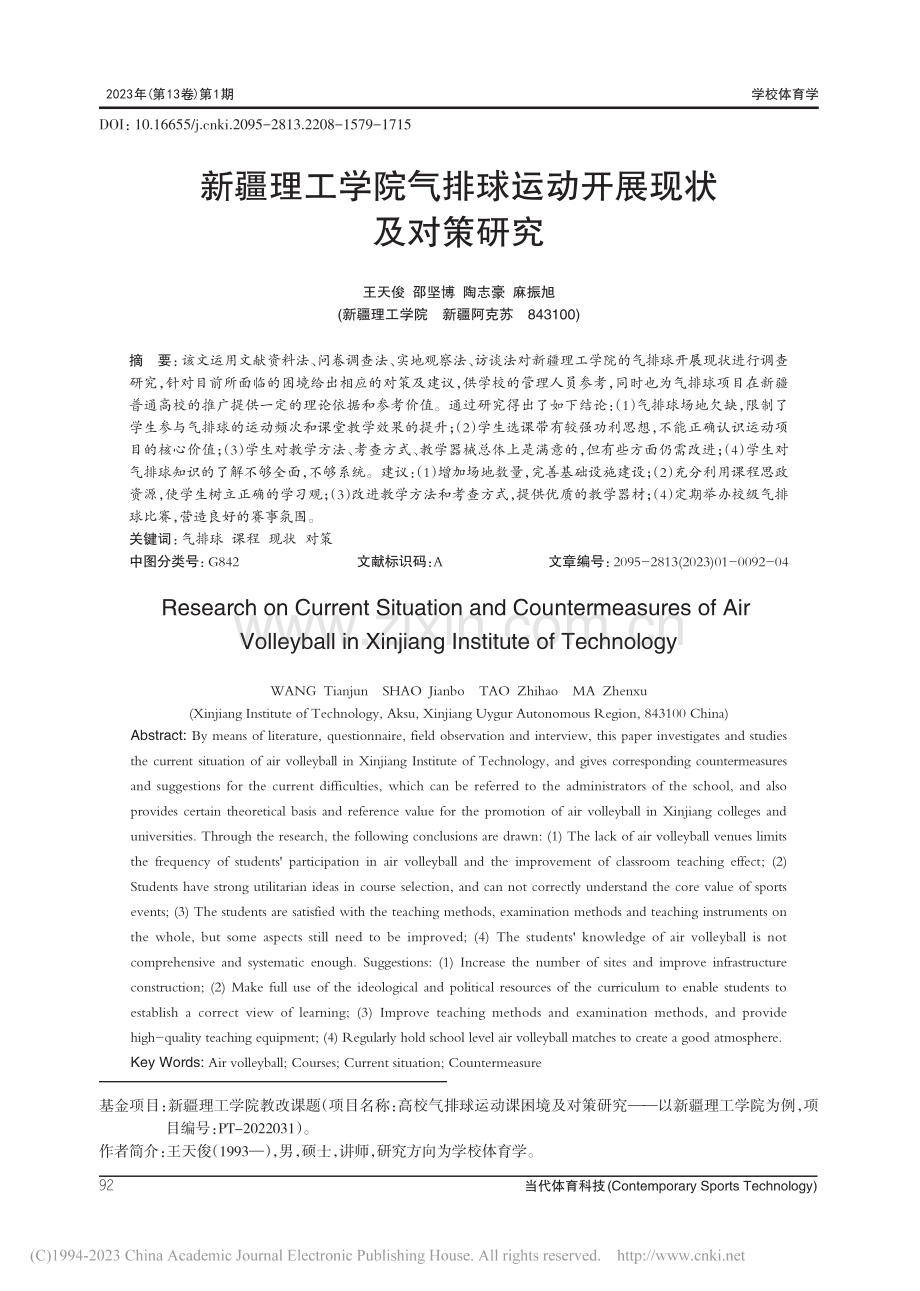 新疆理工学院气排球运动开展现状及对策研究_王天俊.pdf_第1页