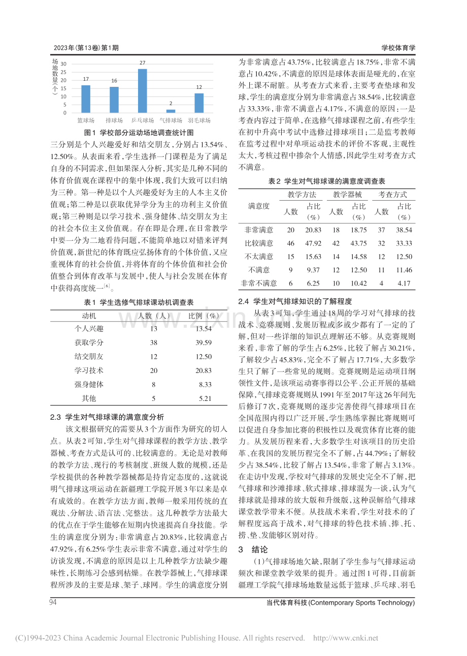 新疆理工学院气排球运动开展现状及对策研究_王天俊.pdf_第3页