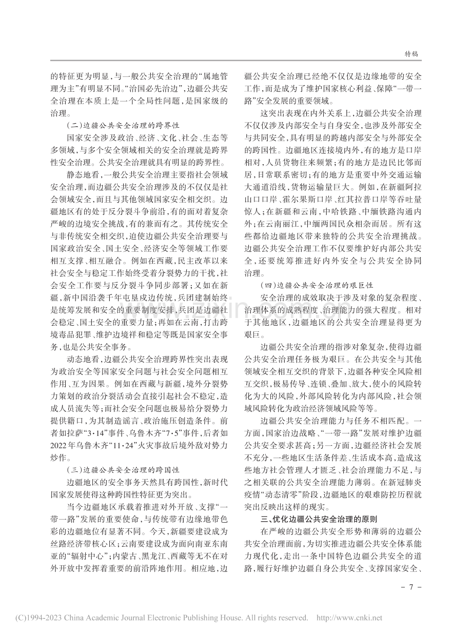 新时代边疆公共安全治理研究_李雪峰.pdf_第3页