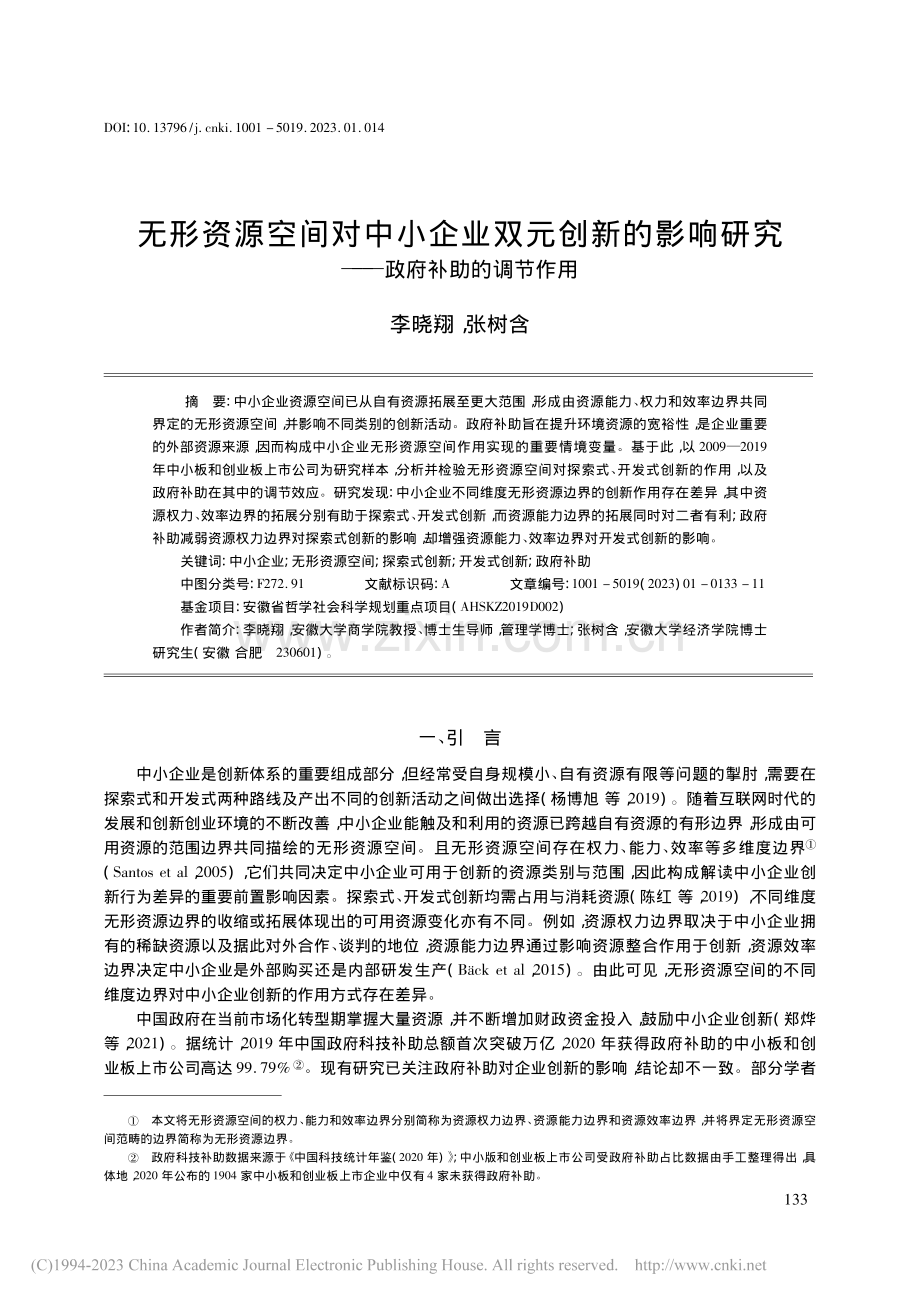 无形资源空间对中小企业双元...研究——政府补助的调节作用_李晓翔.pdf_第1页