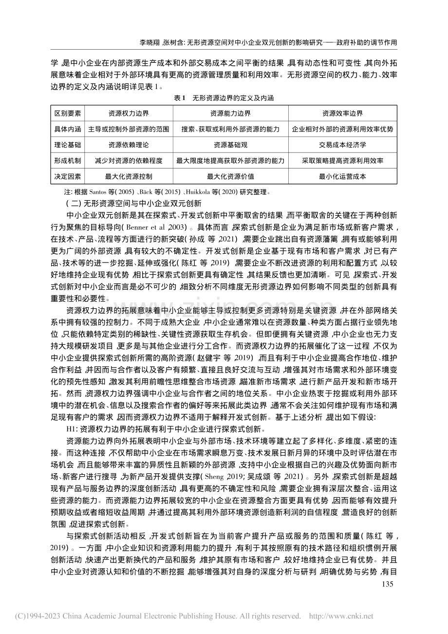 无形资源空间对中小企业双元...研究——政府补助的调节作用_李晓翔.pdf_第3页