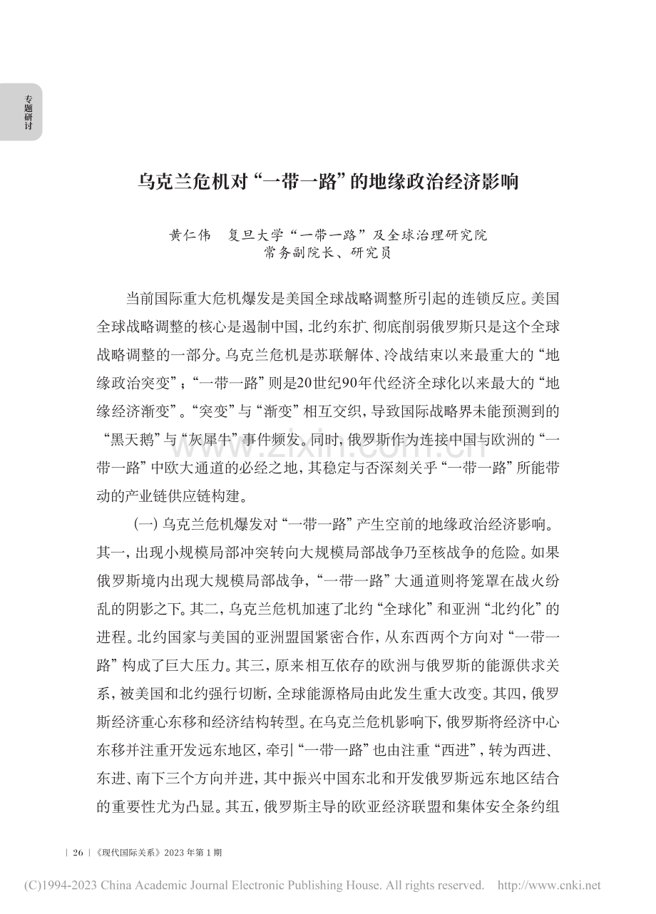 乌克兰危机对“一带一路”的地缘政治经济影响_黄仁伟.pdf_第1页