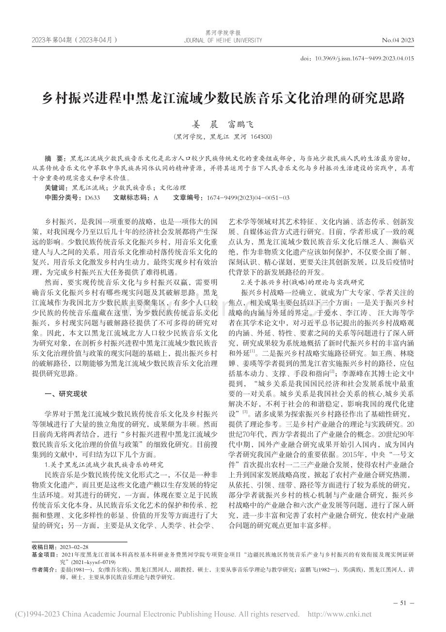 乡村振兴进程中黑龙江流域少...民族音乐文化治理的研究思路_姜晨.pdf_第1页