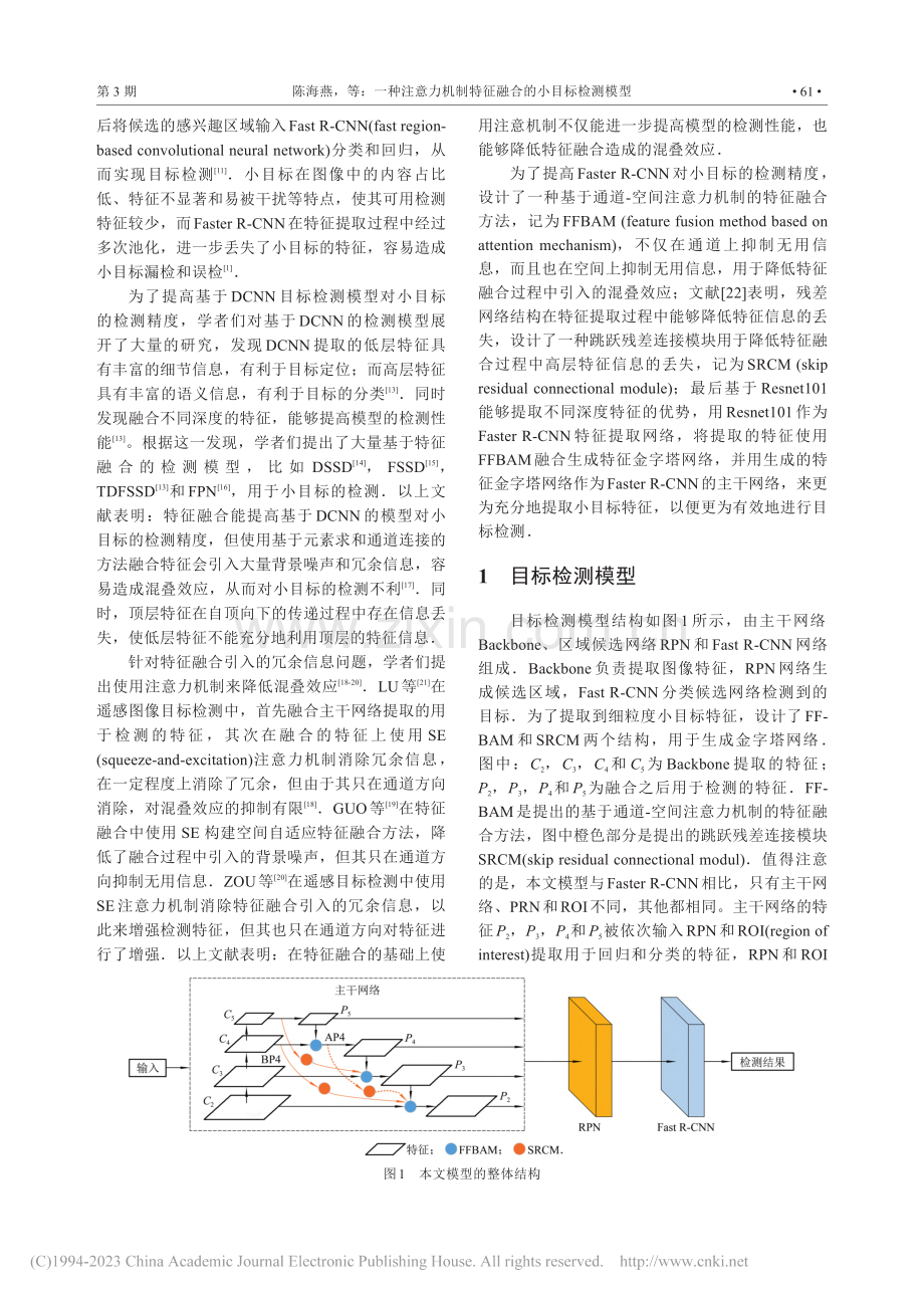 一种注意力机制特征融合的小目标检测模型_陈海燕.pdf_第2页