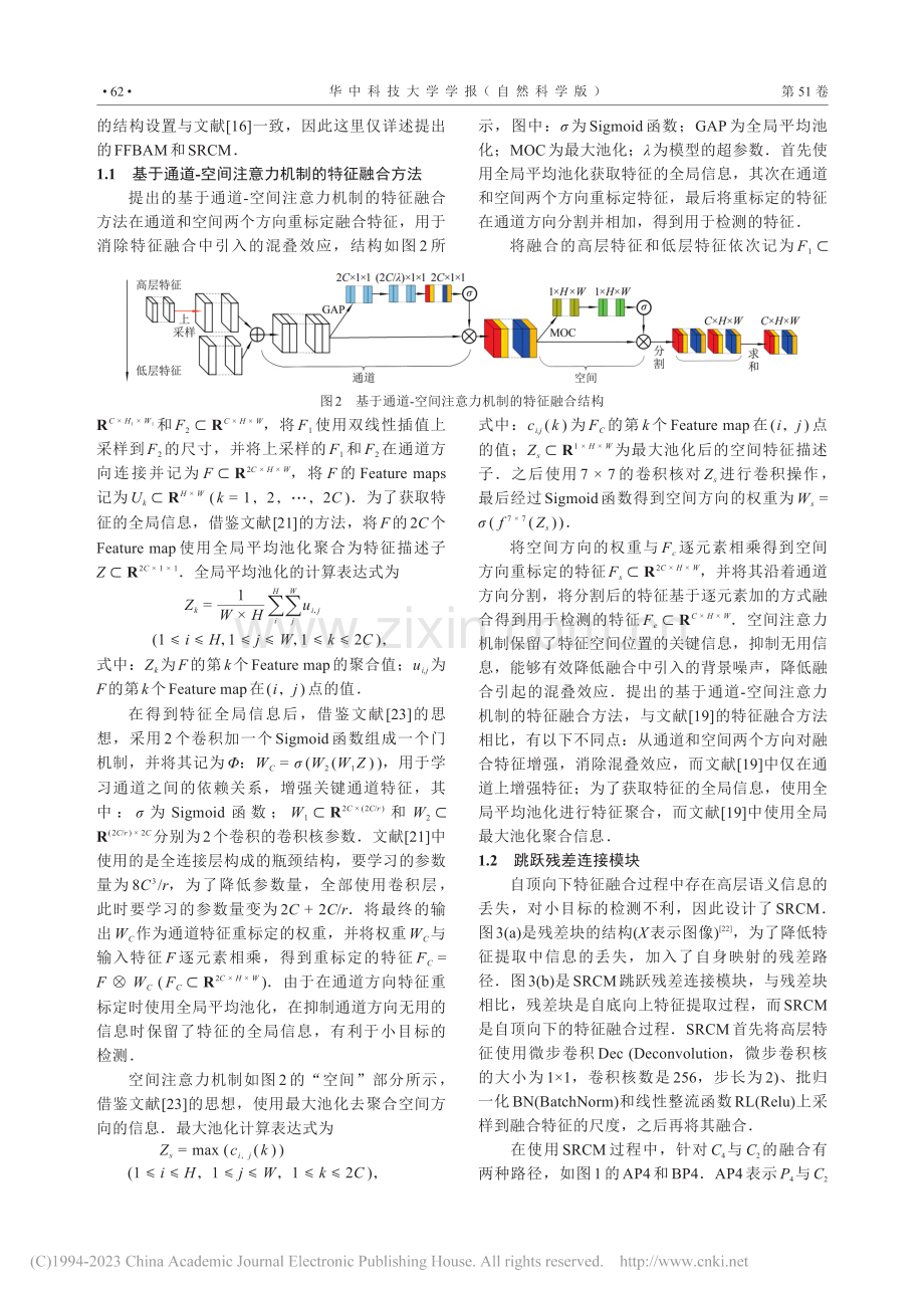 一种注意力机制特征融合的小目标检测模型_陈海燕.pdf_第3页