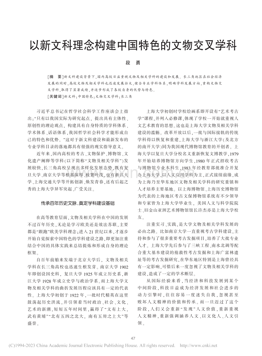 以新文科理念构建中国特色的文物交叉学科_段勇.pdf_第1页