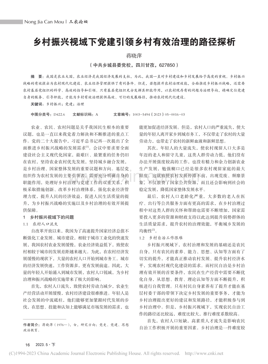 乡村振兴视域下党建引领乡村有效治理的路径探析_蒋晓萍.pdf_第1页