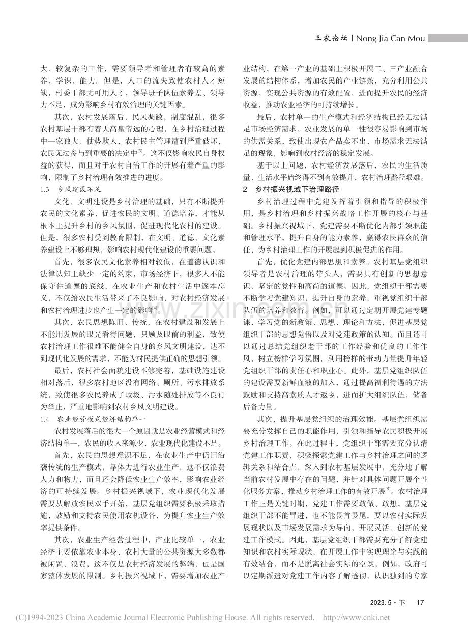 乡村振兴视域下党建引领乡村有效治理的路径探析_蒋晓萍.pdf_第2页