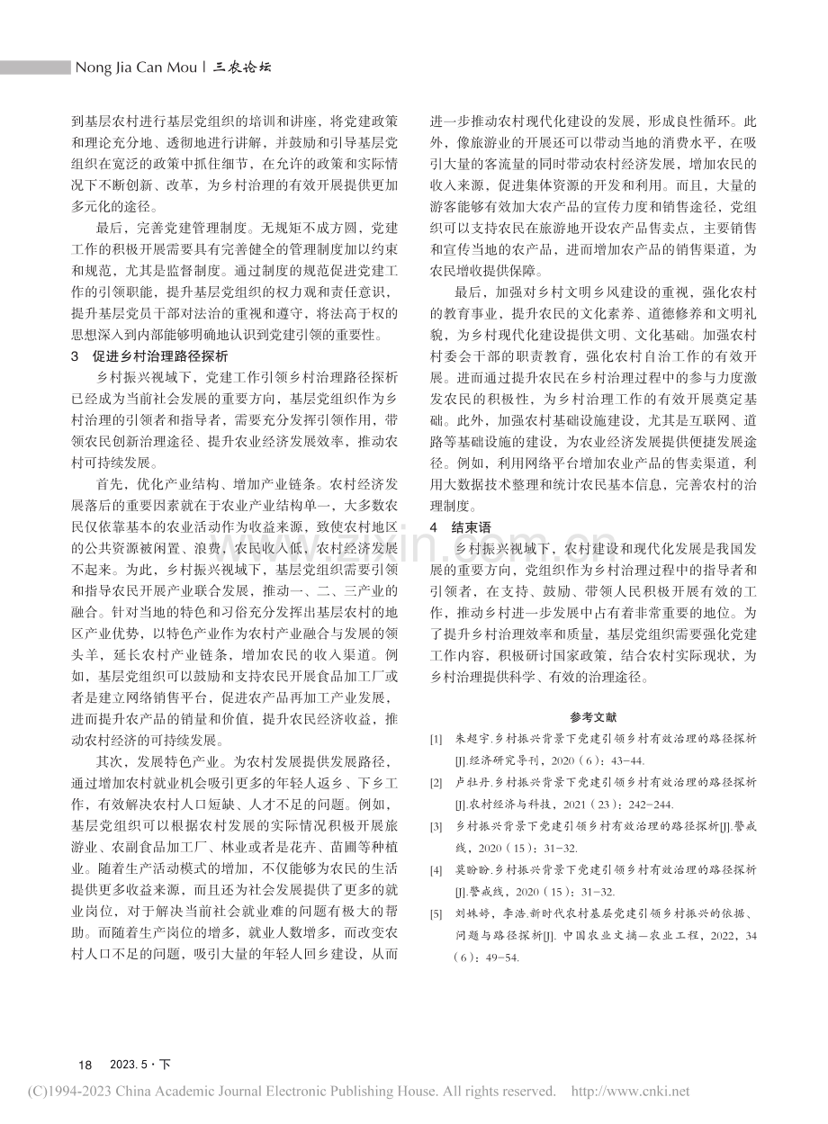 乡村振兴视域下党建引领乡村有效治理的路径探析_蒋晓萍.pdf_第3页