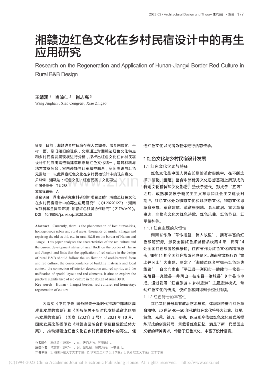 湘赣边红色文化在乡村民宿设计中的再生应用研究_王靖涵.pdf_第1页