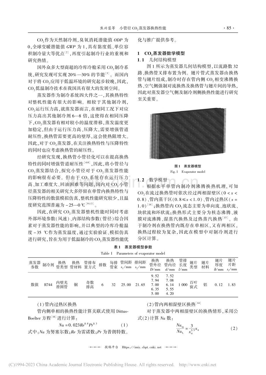 小管径CO_2蒸发器换热性能_焦兴蓉.pdf_第2页