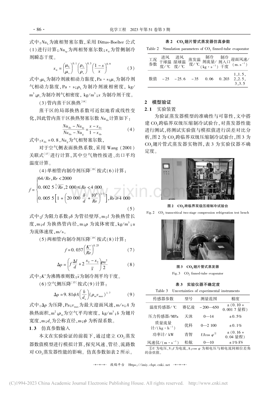 小管径CO_2蒸发器换热性能_焦兴蓉.pdf_第3页