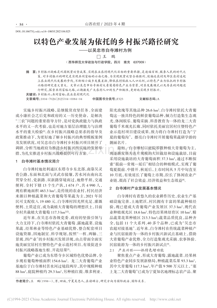 以特色产业发展为依托的乡村...究——以吴忠市白寺滩村为例_王鹏.pdf_第1页