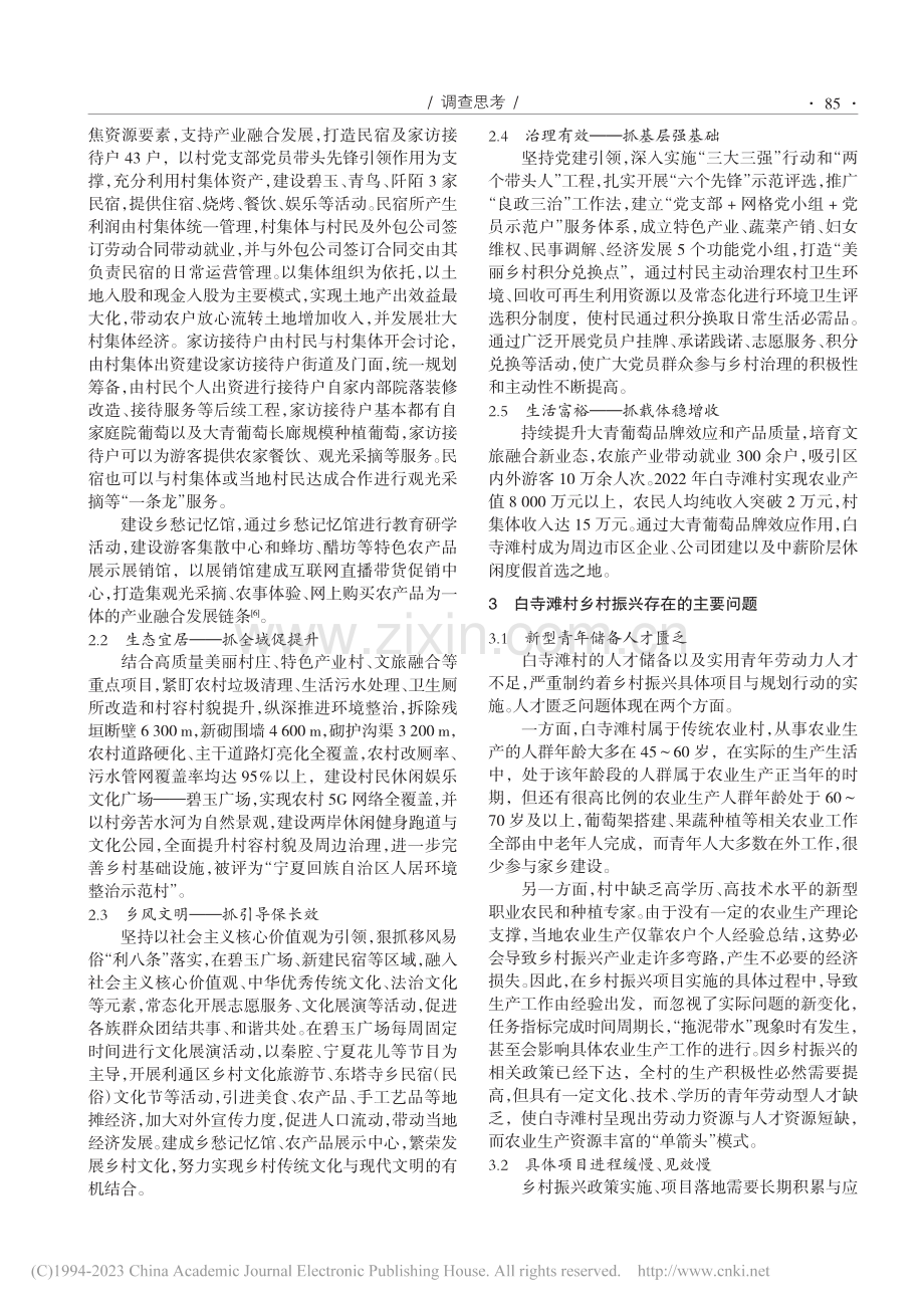 以特色产业发展为依托的乡村...究——以吴忠市白寺滩村为例_王鹏.pdf_第2页