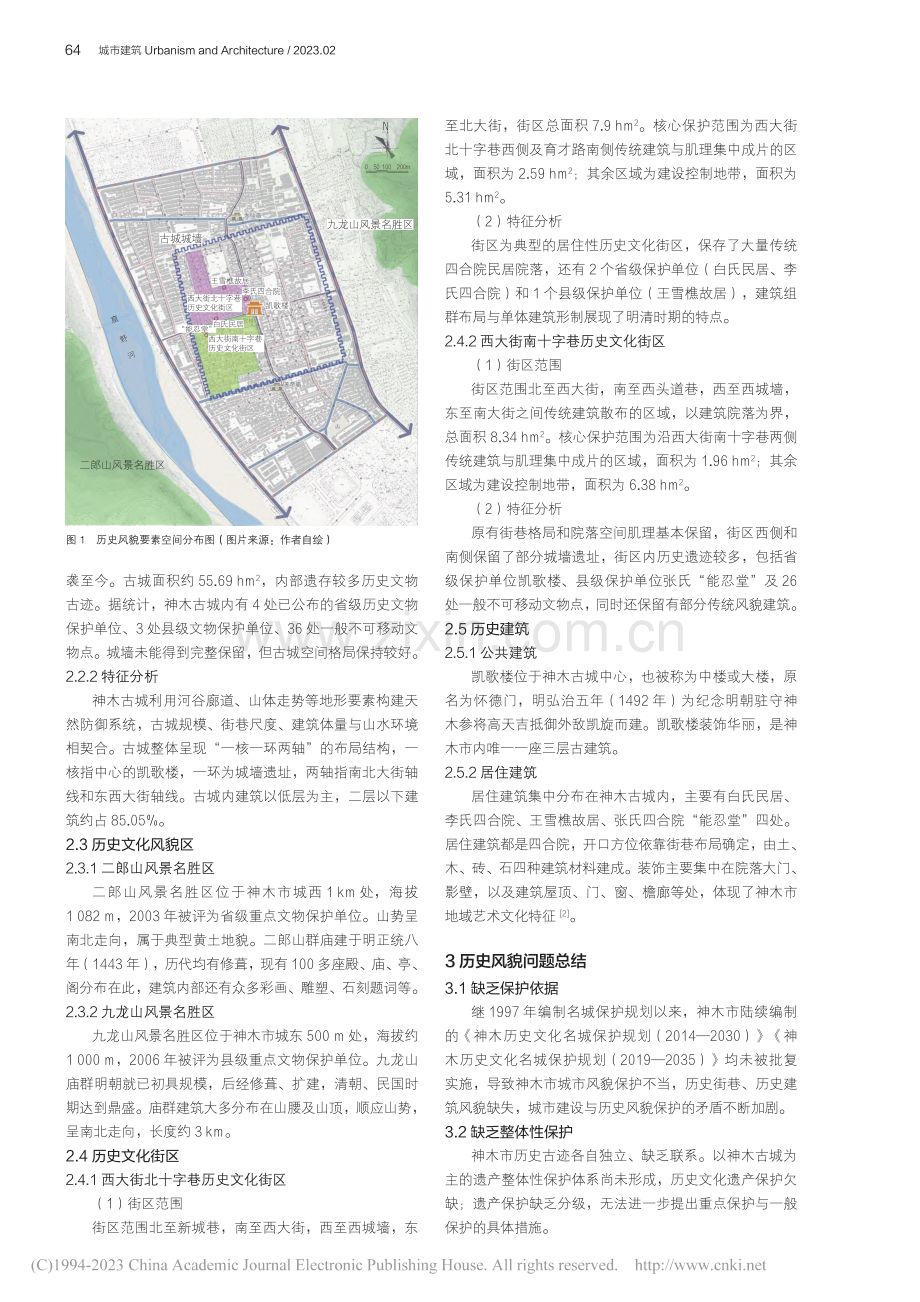 新型城镇化背景下神木市中心城区历史风貌优化研究_吴丽蔚.pdf_第2页