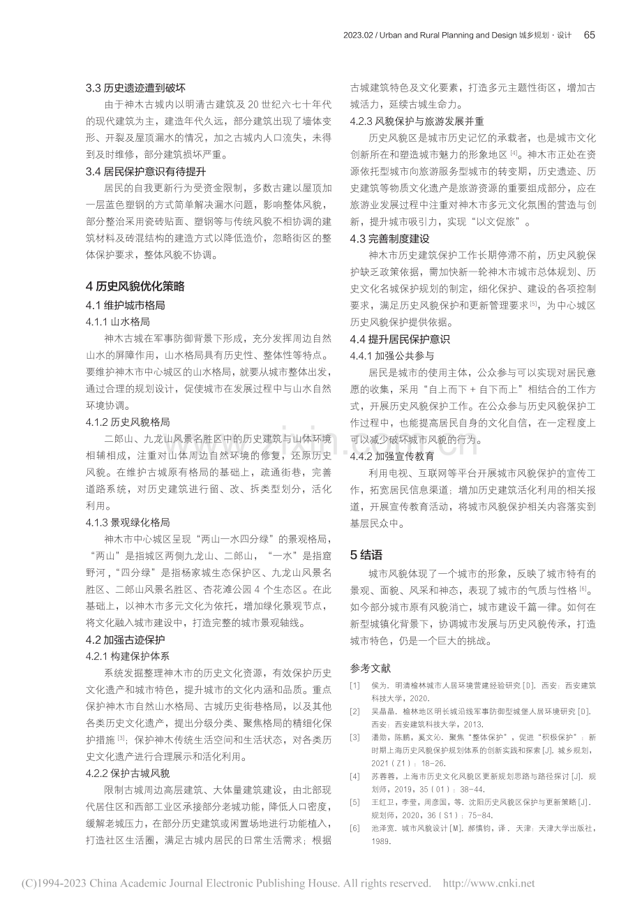 新型城镇化背景下神木市中心城区历史风貌优化研究_吴丽蔚.pdf_第3页