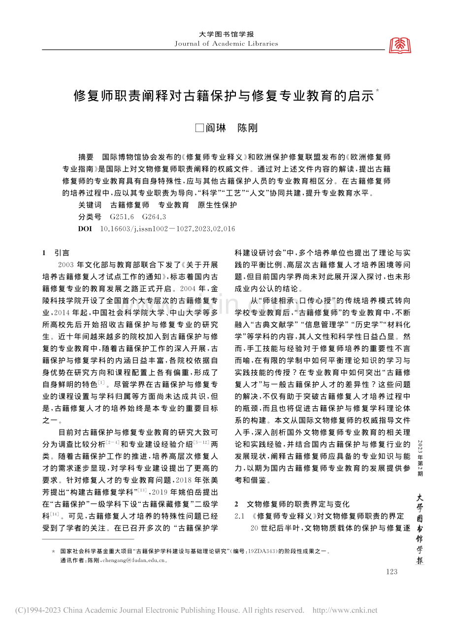 修复师职责阐释对古籍保护与修复专业教育的启示_阎琳.pdf_第1页