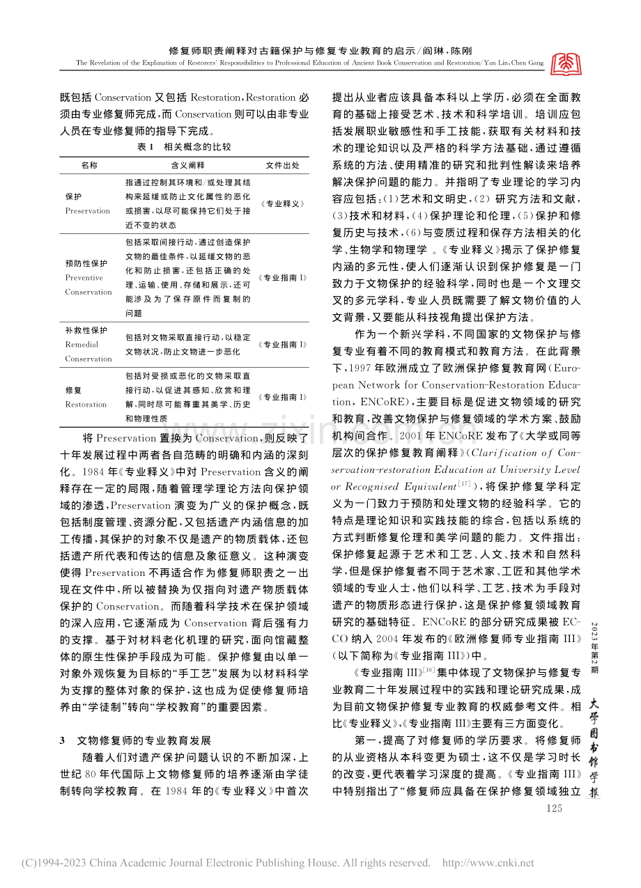 修复师职责阐释对古籍保护与修复专业教育的启示_阎琳.pdf_第3页