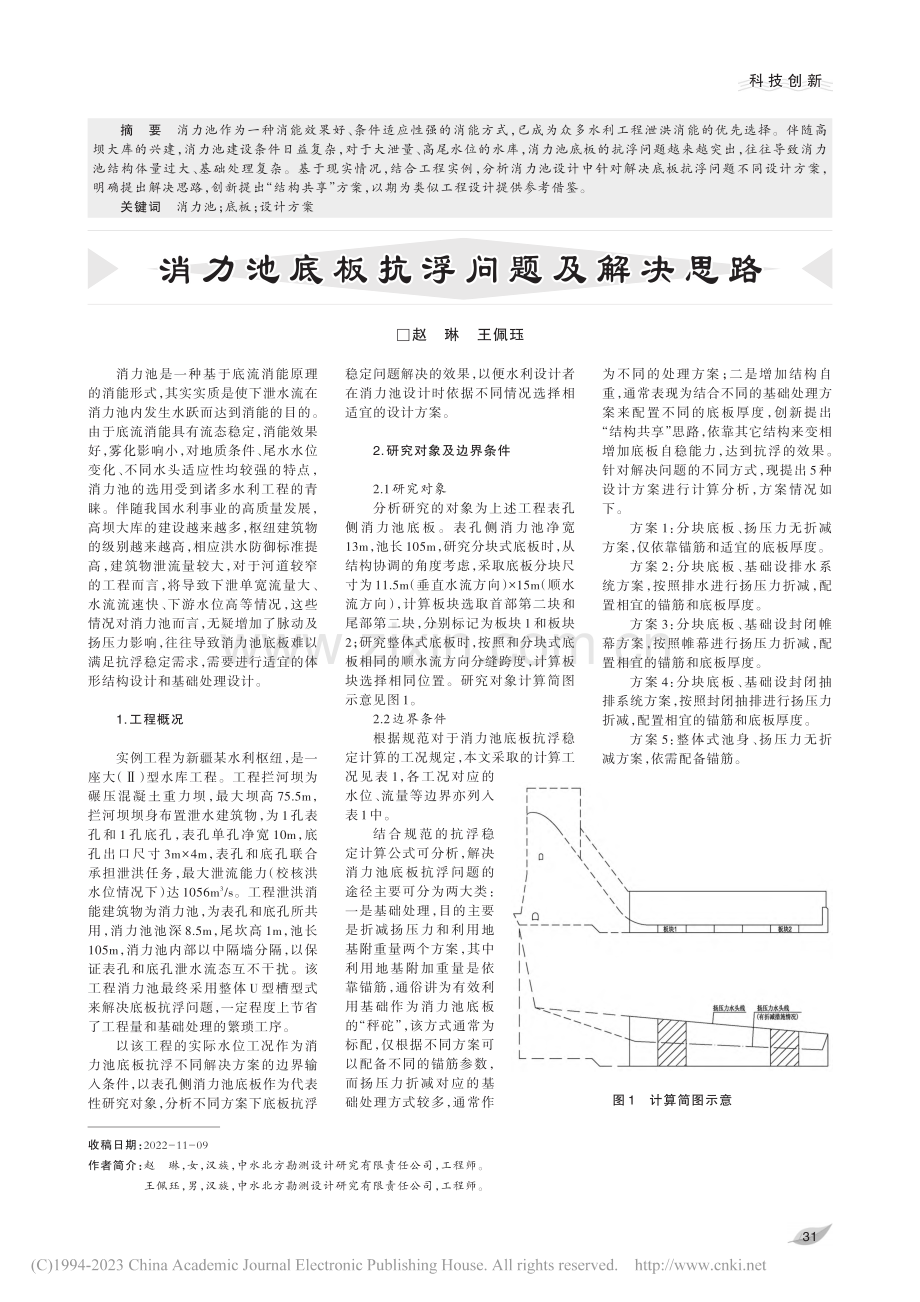 消力池底板抗浮问题及解决思路_赵琳.pdf_第1页