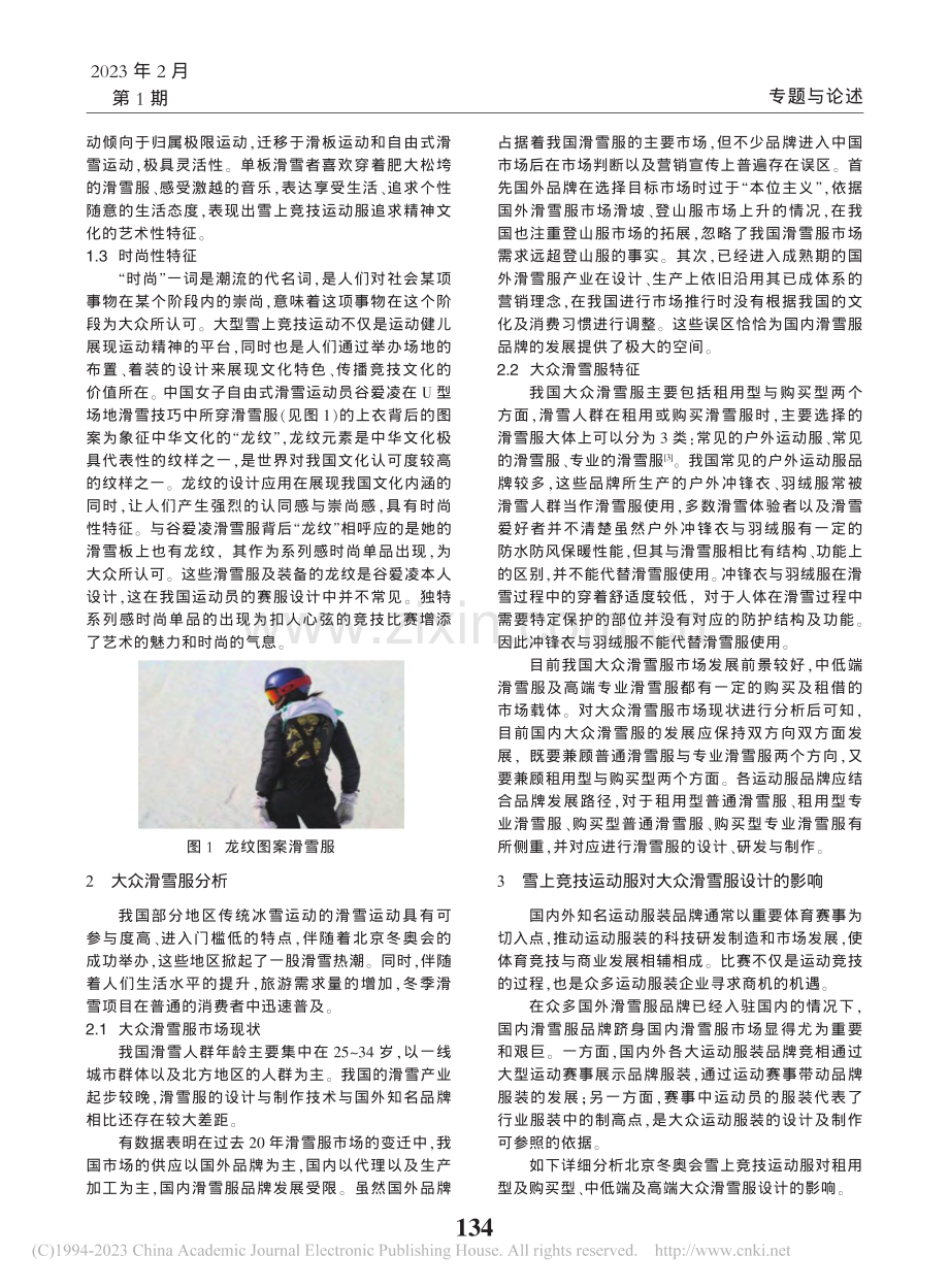雪上竞技运动服对大众滑雪服设计的影响_豆文静.pdf_第2页