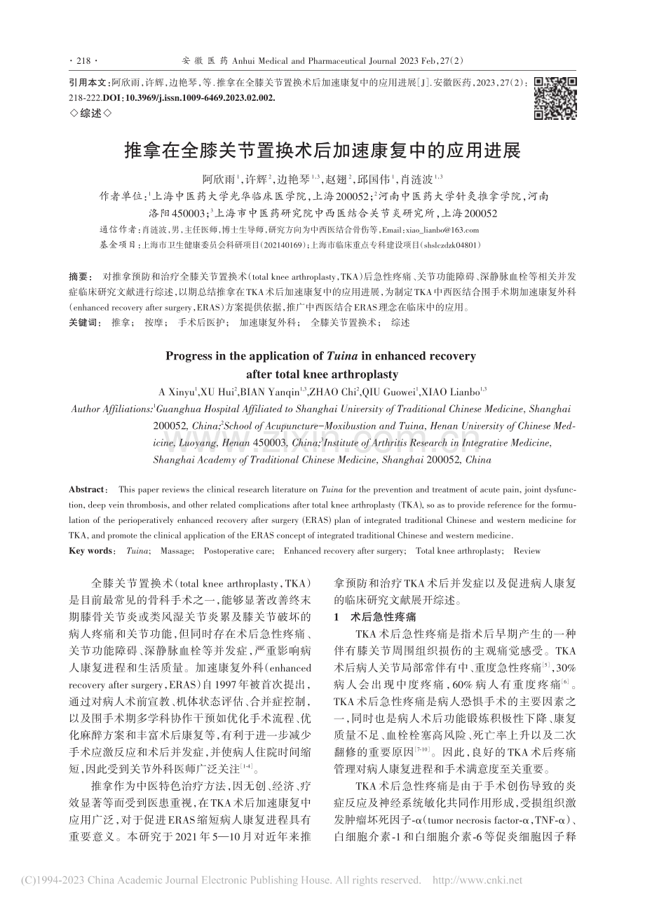 推拿在全膝关节置换术后加速康复中的应用进展_阿欣雨.pdf_第1页