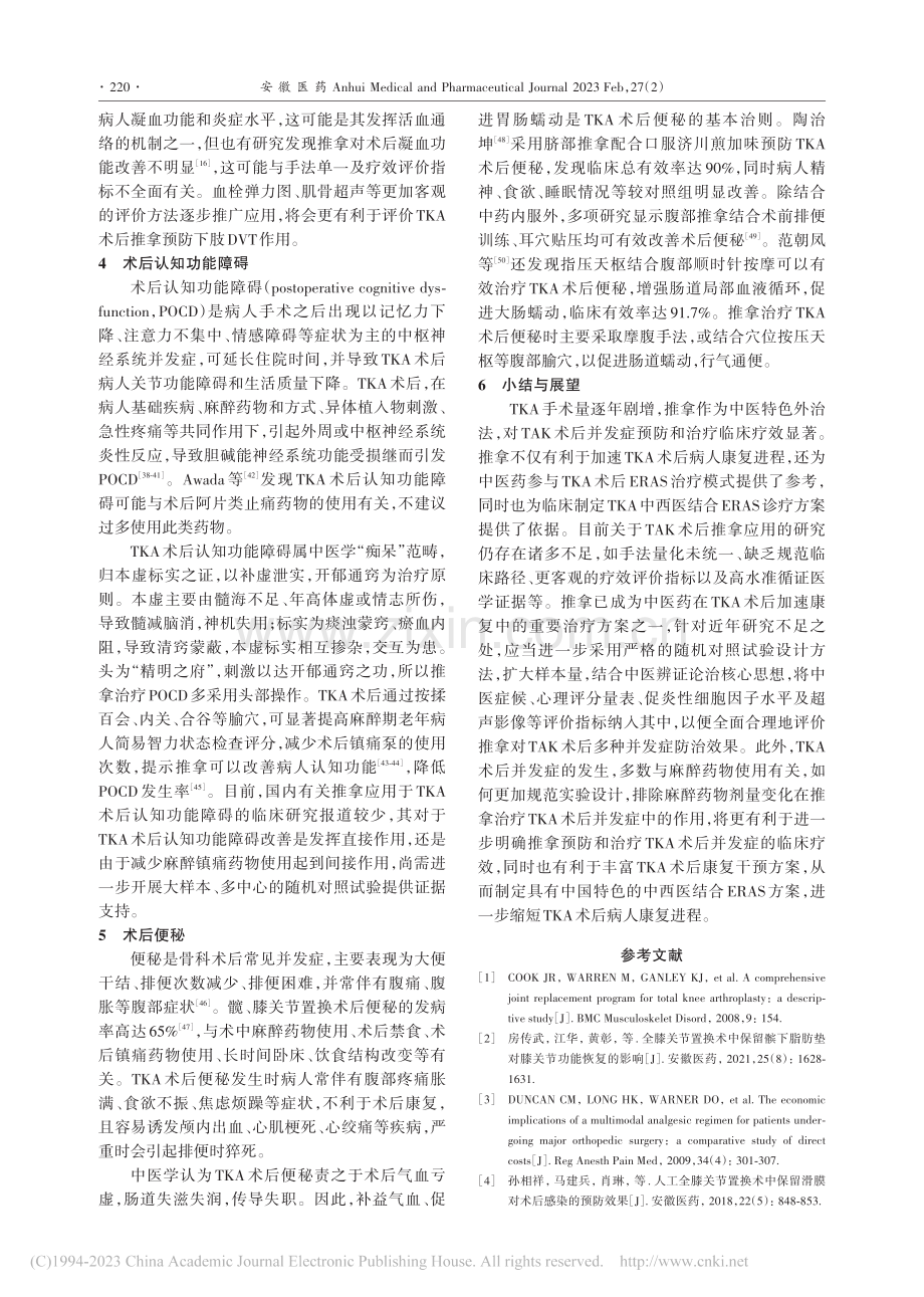 推拿在全膝关节置换术后加速康复中的应用进展_阿欣雨.pdf_第3页