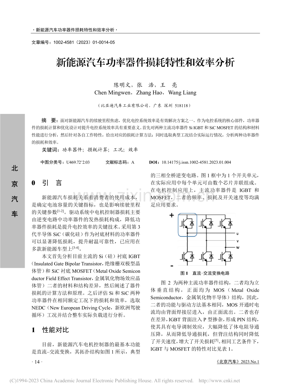 新能源汽车功率器件损耗特性和效率分析_陈明文.pdf_第1页