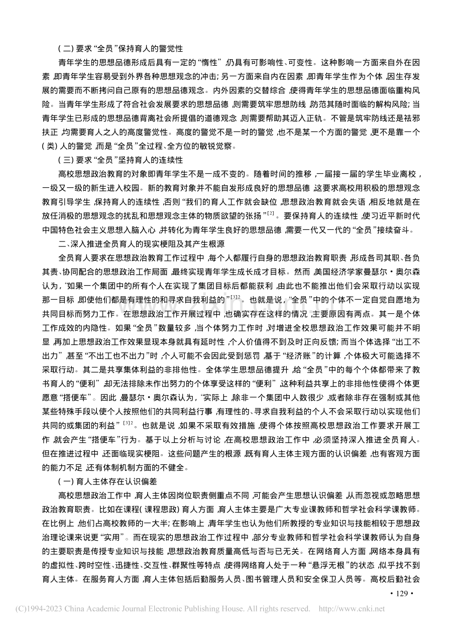 新时代高校全员育人的本体要求、现实梗阻与逻辑进路_陈薇.pdf_第2页